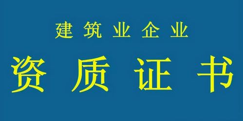 建筑資質 必要性與無資質施工風險，兼談代辦服務選擇